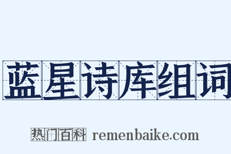 蓝星诗库组词是什么意思的图片